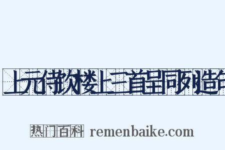 上元侍饮楼上三首呈同列造句是什么意思的图片